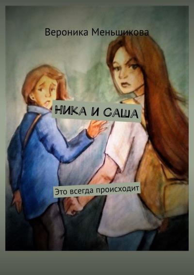 Книга Ника и Саша. Это всегда происходит (Вероника Сергеевна Меньшикова)